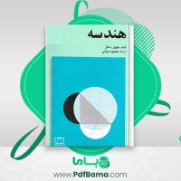 دانلود کتاب هندسه محمود دیانی (PDF📁) 674 صفحه
