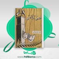 دانلود کتاب هنر تئاتر عبدالحسین نوشین (PDF📁) 146 صفحه