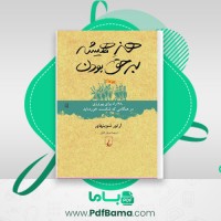 دانلود کتاب هنر همیشه بر حق بودن آرتور شوپنهاور (PDF📁) 139 صفحه