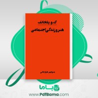 دانلود کتاب هنر و زندگی اجتماعی منوچهر هزارخانی (PDF📁) 100 صفحه