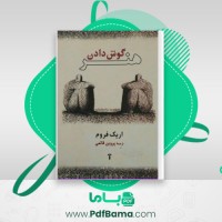 دانلود کتاب هنر گوش دادن اریک فروم (PDF📁) 284 صفحه