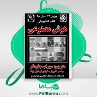 دانلود کتاب هوش مصنوعی سهراب جلوه گر (PDF📁) 707 صفحه