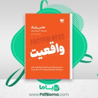 دانلود کتاب واقعیت هانس رزلینگ (PDF📁) 330 صفحه