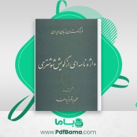 دانلود کتاب واژه نامه ای از گویش شوشتری محمد باقر شوشتری (PDF📁) 852 صفحه