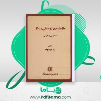 دانلود کتاب واژه نامه ی توصیفی منطق انگلیسی به فارسی ضیاء موحد (PDF📁) 147 صفحه