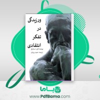دانلود کتاب ورزیدگی در تفکر انتقادی حمید پرنیان (PDF📁) 130 صفحه