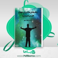 دانلود کتاب وظیفه ما در برابر جهان هستی چیست؟ محسن بهشتی پرور (PDF📁) 169 صفحه