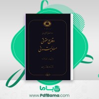 دانلود کتاب وقایع حقوقی مسئولیت مدنی ناصر کاتوزیان (PDF📁) 348صفحه