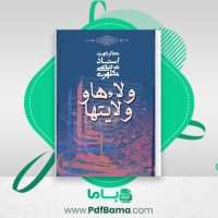 دانلود کتاب ولاء ها و ولایتها مرتضی مطهری (PDF📁) 134 صفحه