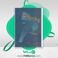 دانلود کتاب پادشاه پارسی داریوش یکم دکتر داود منشی زاده (PDF📁) 217 صفحه