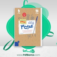 دانلود کتاب پر نکته عربی 3 مهر و ماه (PDF📁) 137 صفحه