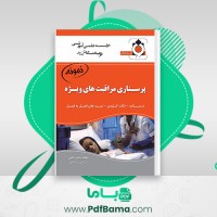 دانلود کتاب پرستاری مراقبت های ویژه بشیر امامی (PDF📁) 34 صفحه