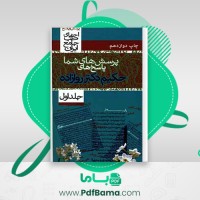 دانلود کتاب پرسش های شما پاسخ های حکیم دکتر روازاده جلد اول حسین روازاده (PDF📁) 193 صفحه
