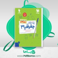 دانلود کتاب پرسوال جغرافیا 3 (PDF📁) 121 صفحه