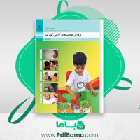 دانلود کتاب پرورش مهارت کلامی کودک فرشته مجیب (PDF📁) 247 صفحه