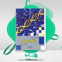 دانلود کتاب پزشکی آینده پزشکی سیستمی پزشکی P4 دکتر ایرج نبی پور (PDF📁) 200 صفحه