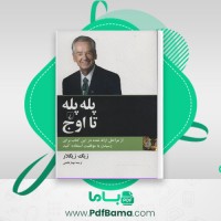 دانلود کتاب پله پله تا اوج زیگ زیگلار (PDF📁) 261 صفحه