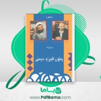 دانلود کتاب پلورالیسم دینی عبدالکریم سروش (PDF📁) 106 صفحه