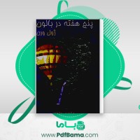 دانلود کتاب پنج هفته در بالن ژول ورن (PDF📁) 144 صفحه
