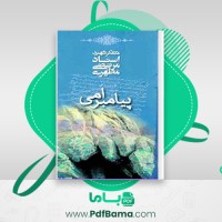 دانلود کتاب پیامبر امی مرتضی مطهری (PDF📁) 118 صفحه