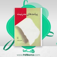 دانلود کتاب پیامد های مدرنیت دکتر محسن ثلاثی (PDF📁) 230 صفحه