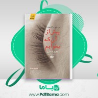 دانلود کتاب پیش از آنکه بخوابم شقایق قندهاری (PDF📁) 474 صفحه