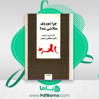 دانلود کتاب چرا شوروی متلاشی شد مصطفی رحیمی (PDF📁) 352 صفحه