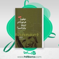 دانلود کتاب چطور با هرجور آدمی ارتباط برقرار کنیم؟ فرخ بافنده (PDF📁) 441 صفحه