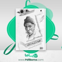 دانلود کتاب چهره سازی با مداد کنته غلامحسین سهرابی (PDF📁) 78 صفحه