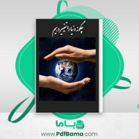 دانلود کتاب چگونه دنیا را تغییر دهیم دیوید بورنستین (PDF📁) 245 صفحه