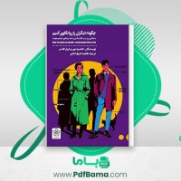 دانلود کتاب چگونه دیگران را روانکاوی کنیم فاطمه اشرف آبادی (PDF📁) 119 صفحه