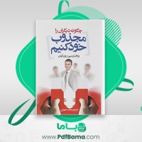 دانلود کتاب چگونه دیگران را مجذوب خود کنیم مجید شهرابی (PDF📁) 218 صفحه
