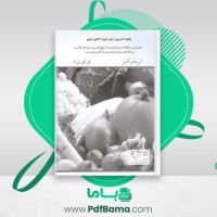 دانلود کتاب چگونه کلسترول خون خود را کاهش دهیم (PDF📁) 31 صفحه