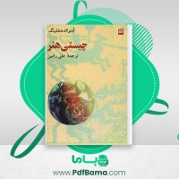 دانلود کتاب چیستی هنر علی رامین (PDF📁) 100 صفحه