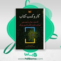دانلود کتاب کار و کسب کتاب نازنین قائم مقامی فراهانی (PDF📁) 203 صفحه