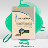 دانلود کتاب کارگاه آموزشی پایتون حمید رضا قنبری (PDF📁) 147 صفحه
