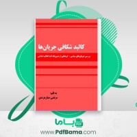دانلود کتاب کالبد شکافی جریان ها مرتضی صفار هرندی (PDF📁) 113 صفحه