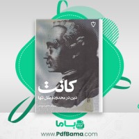 دانلود کتاب کانت دین در محدوده ی عقل تنها دکتر منوچهر صانعی دره بیدی (PDF📁) 264 صفحه