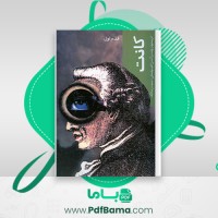 دانلود کتاب کانت قدم اول کریستوفر وانت (PDF📁) 177 صفحه