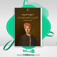 دانلود کتاب کاوشی در خصوص فهم بشری کاوه لاجوردی (PDF📁) 97 صفحه