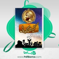 دانلود کتاب کتیبه های کوروش بهمن انصاری (PDF📁) 127 صفحه