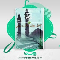 دانلود کتاب کلام، عرفان، حکمت عملی مرتضی مطهری (PDF📁) 225 صفحه