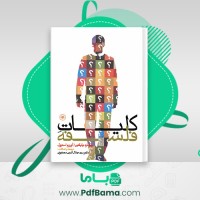 دانلود کتاب کلیات فلسفه ریچارد پاپکین (PDF📁) 583 صفحه