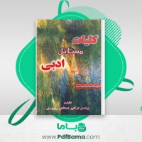 دانلود کتاب کلیات مسائل ادبی عبدالغنی برزین مهر (PDF📁) 187 صفحه