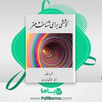 دانلود کتاب کوششی برای شناخت هنر محمد تقی فرامرزی (PDF📁) 42 صفحه