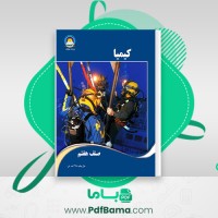 دانلود کتاب کیمیا صنف هفتم (PDF📁) 81 صفحه