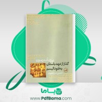 دانلود کتاب گذار از عهد باستان به فئودالیسم حسن مرتضوی (PDF📁) 422 صفحه