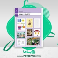 دانلود کتاب گرافیک نشر و مطبوعات (PDF📁) 196 صفحه