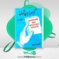 دانلود کتاب گرامر زبان آلمانی ابتدائی و عالی نصرالله حریریان (PDF📁) 433 صفحه