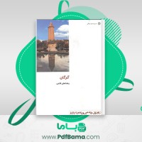 دانلود کتاب گرگان رمضانعلی قائمی (PDF📁) 122 صفحه